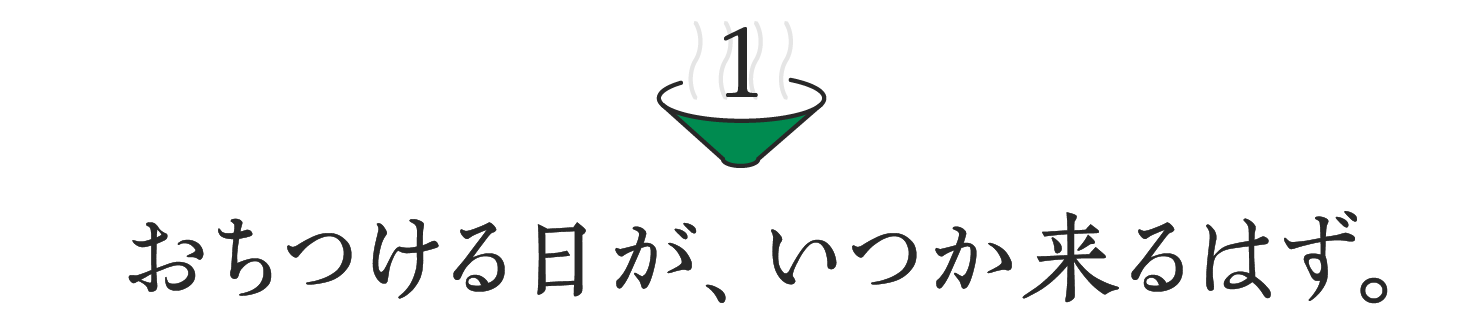 （1）おちつける日が、いつか来るはず。