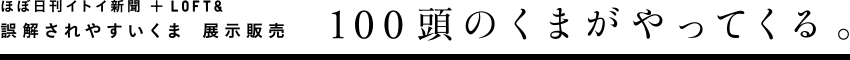 誤解されやすいくま 展示販売 100頭のくまがやってくる。