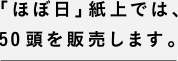 「ほぼ日」紙上では、50頭を販売します。