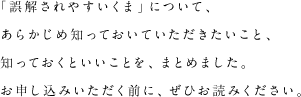 「誤解されやすいくま」について、あらかじめ知っておいていただきたいこと、知っておくといいことを、まとめました。お申し込みいただく前に、ぜひお読みください。