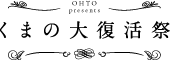 OHTO presents くまの大復活祭