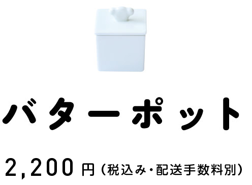 バターポット 2,160円