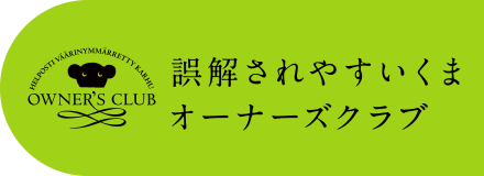 誤解されやすいくまオーナーズクラブ