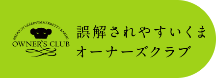 誤解されやすいくまオーナーズクラブ