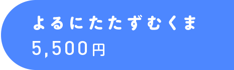 5,400円