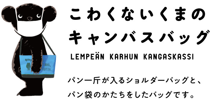 こわくないくまのキャンバスバッグ