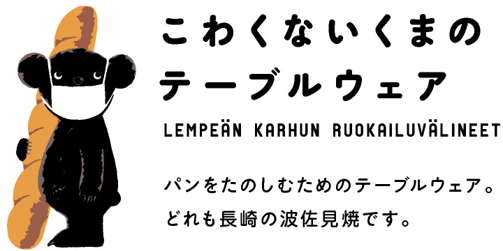 こわくないくまのテーブルウェア