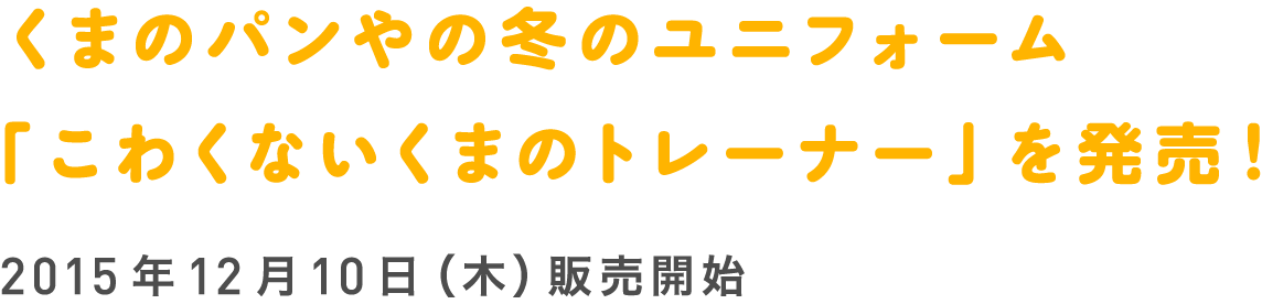 くまのパンやの冬のユニフォーム「こわくないくまのトレーナー」を発売!