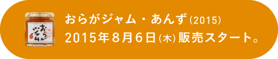 おらがジャム・あんず（2015）2015年８月６日（木）販売スタート。