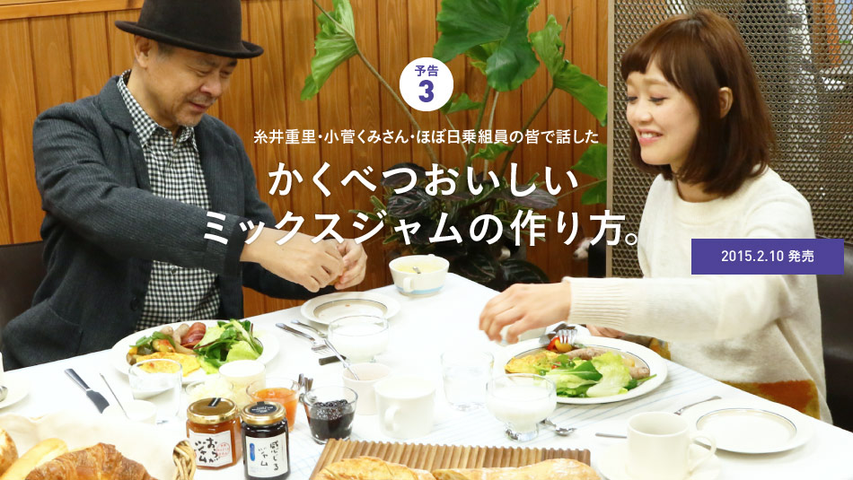 予告３　糸井重里・小菅くみさん・ほぼ日乗組員の皆で話した　かくべつおいしいミックスジャムの作り方。