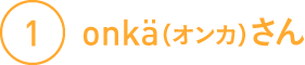 (1)onkä(オンカ)さん