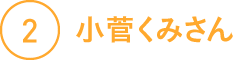(2)小菅くみさん