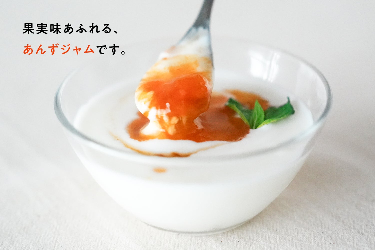 果実味あふれる、あんずジャムです。