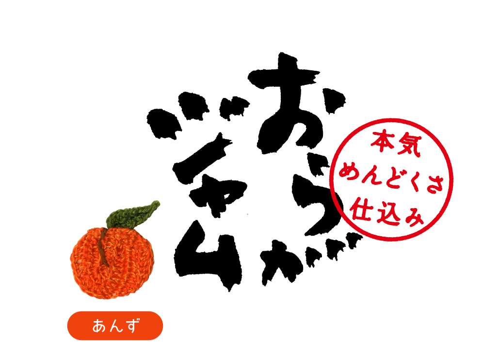 おらがジャム（あんず）本気めんどくさ仕込み