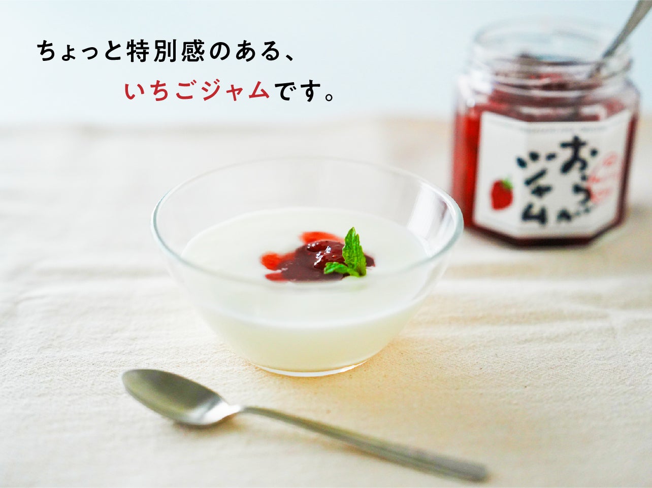 ちょっと特別感のある、	いちごジャムです。
