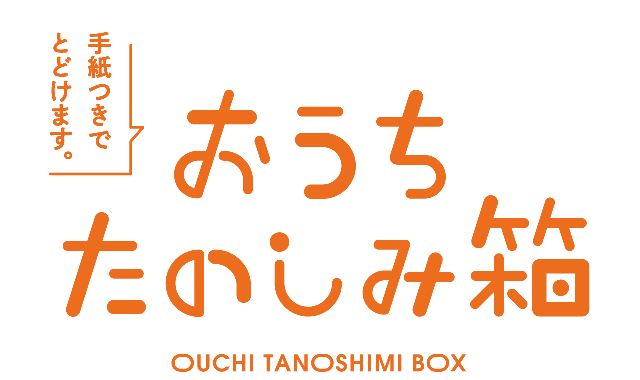 期間限定　手紙つきでとどけます。おうちたのしみ箱