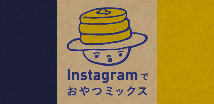 Instagramでおやつミックス