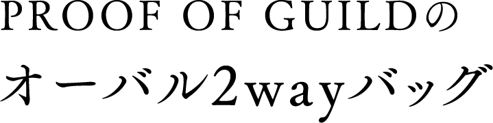 PROOF OF GUILDのオーバル2wayバッグ