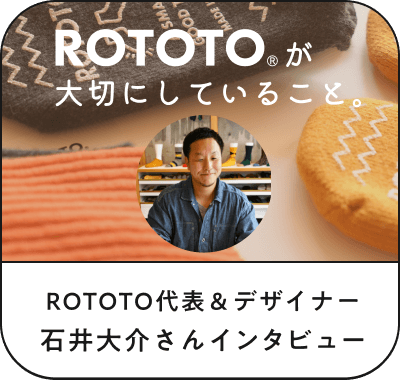 ROTOTOが大切にしていること。