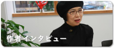 作者インタビュー