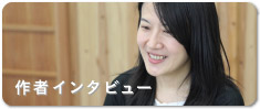 作者インタビュー