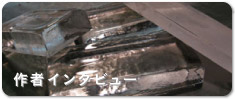 作者インタビュー