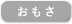 重さ