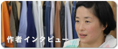 作者インタビュー