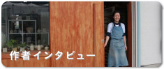 作者インタビュー