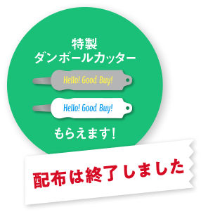 特製ダンボールカッターもらえます！ 配布は終了しました