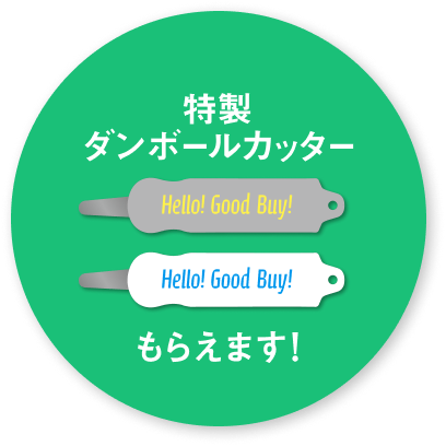 特製ダンボールカッターもらえます！