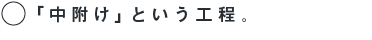 「中附け」という工程。