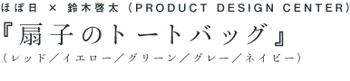 ほぼ日×鈴木啓太（PRODUCT DESIGN CENTER）『扇子のトートバッグ』（レッド/イエロー/グリーン/グレー/ネイビー）