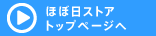 ほぼ日ストアトップページへ