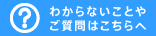 わからないことや質問はこちらへ