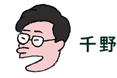 千野