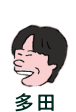 多田