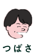 つばさ