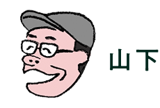 山下