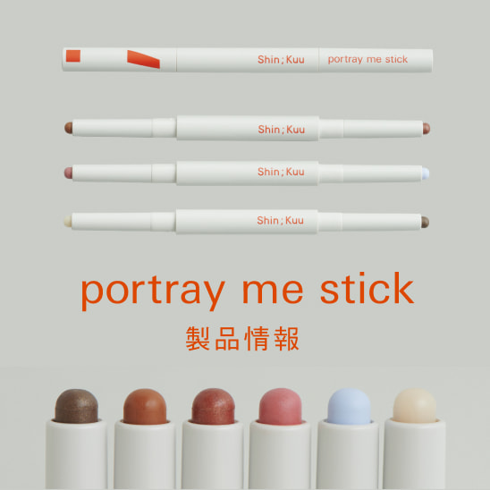 portray me stick 製品情報