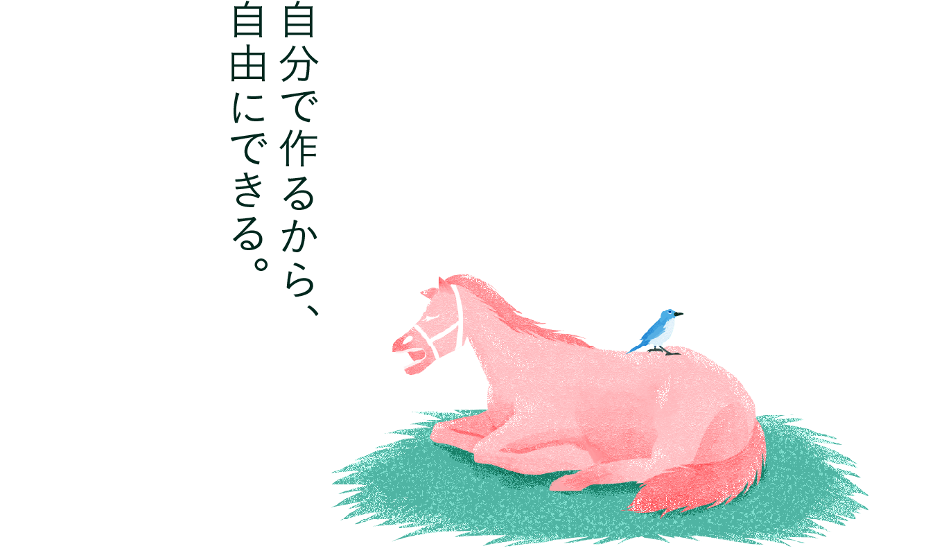 自分で作るから、自由にできる。