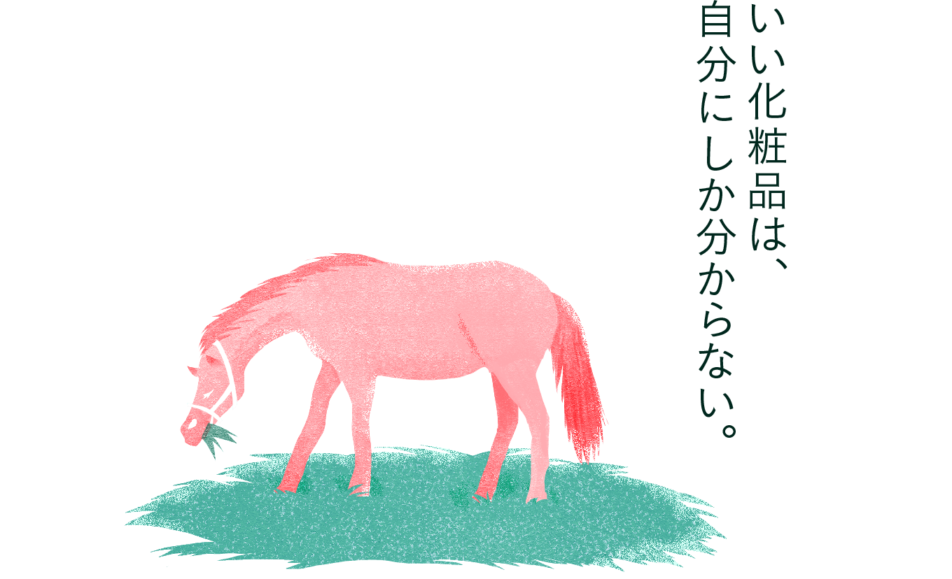 いい化粧品は、自分にしか分からない。