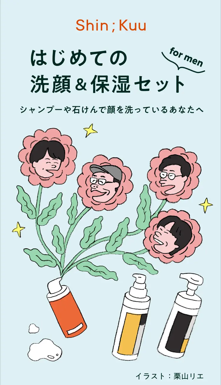 はじめての洗顔&保湿セット for men―シャンプーや石けんで顔を洗っているあなたへ―