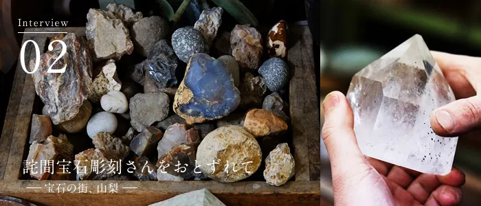 02 Interview 詫間宝石彫刻 詫間康二 詫間宝石彫刻をおとずれて<前編>ー宝石の町、山梨ー