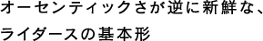 オーセンティックさが逆に新鮮な、ライダースの基本形