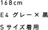 168cm E4 グレー×黒 Sサイズ着用