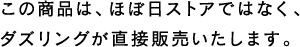 この商品は、ほぼ日ストアではなく、だ図リングが直接販売いたします。