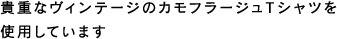 貴重なヴィンテージのカモフラージュTシャツを使用しています