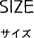 SIZE サイズ