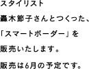 スタイリスト轟木節子さんとつくった、「スマートボーダー」を販売いたします。販売は6月の予定です。